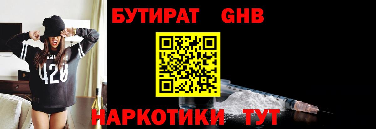 Бутират Butirat Петропавловск-Камчатский